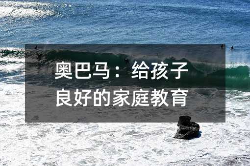 奥巴马:给孩子良好的家庭教育