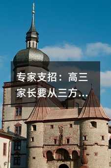 专家支招:高三家长要从三方面准备高考志愿